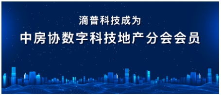 滴普科技入會中房協(xié)數(shù)字科技地產(chǎn)分會 數(shù)字技術(shù)服務(wù)賦能地產(chǎn)行業(yè)新生態(tài)